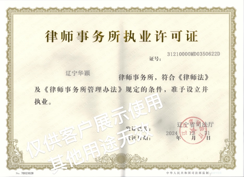 已脱敏的律师事务所执业许可证，点击放大