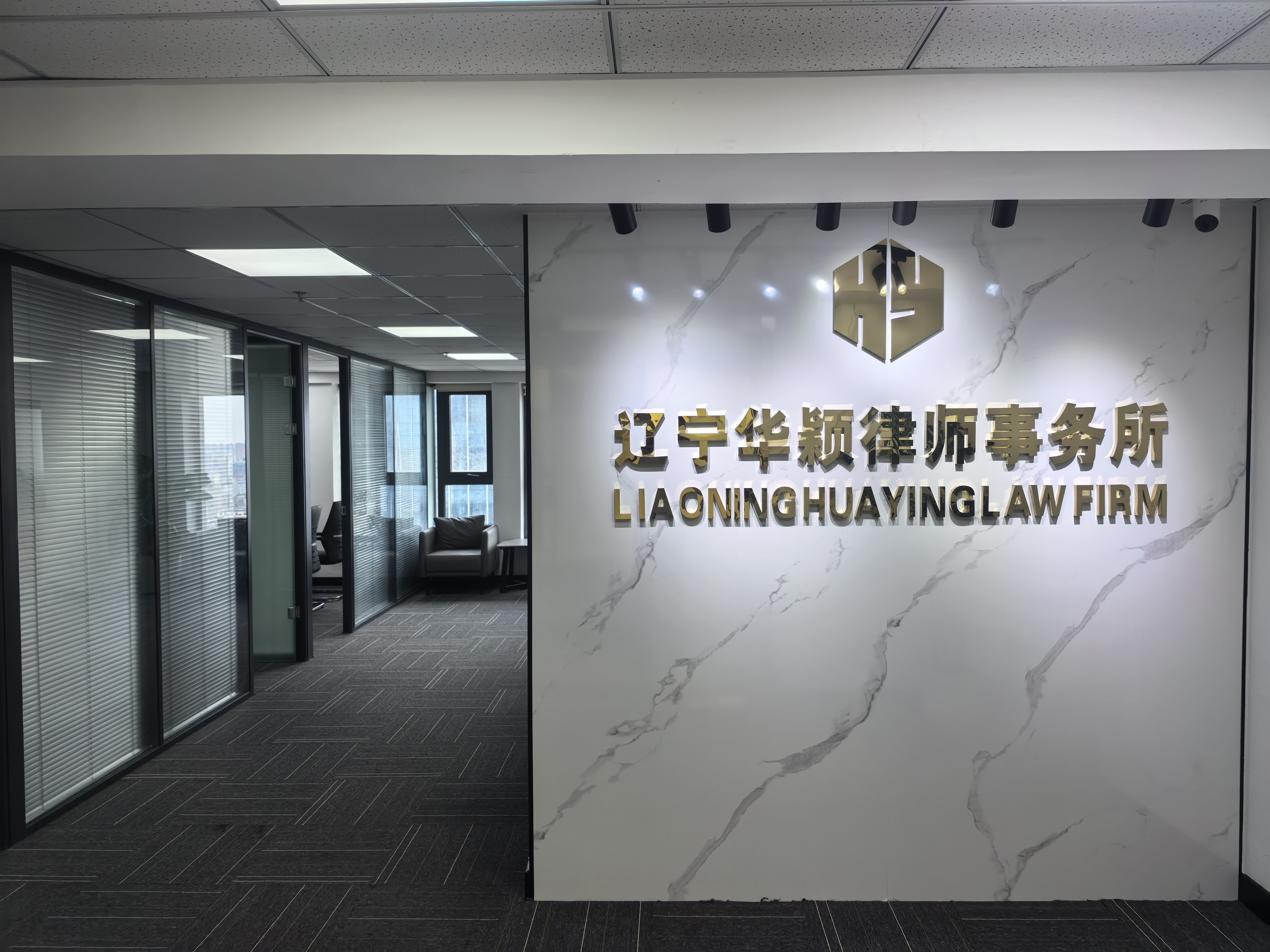 辽宁华颖律师事务所办公环境