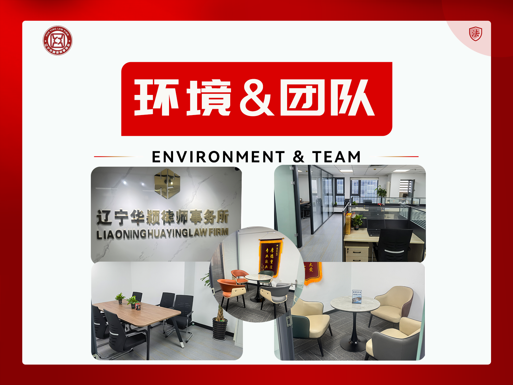 辽宁华颖律师事务所律师团队合影